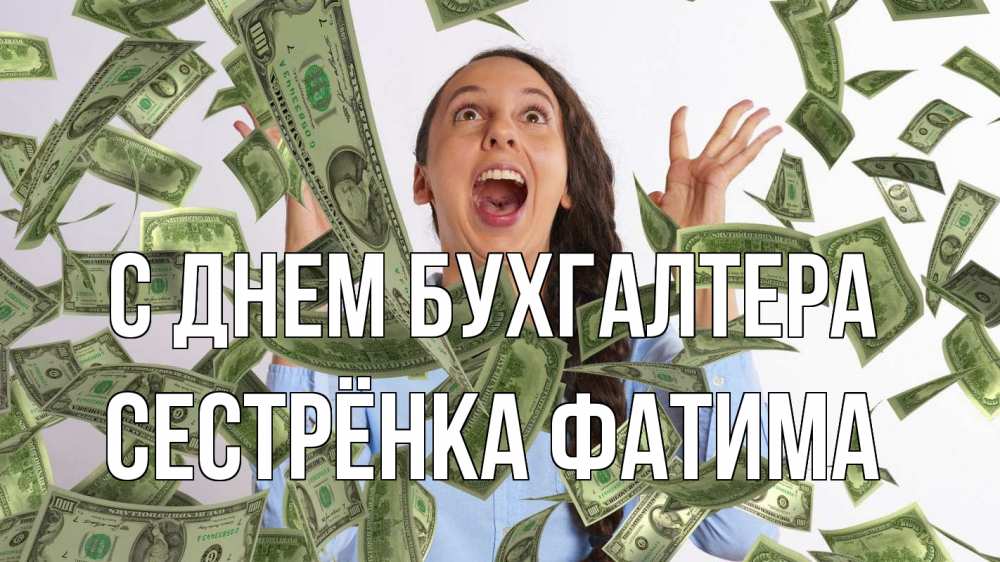 Открытка на каждый день с именем, Сестрёнка-Фатима С днем бухгалтера с днем бухгалтера Прикольная открытка с пожеланием онлайн скачать бесплатно 