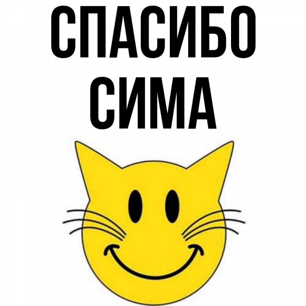 Открытка на каждый день с именем, Сима Спасибо улыбающийся смайл кот Прикольная открытка с пожеланием онлайн скачать бесплатно 