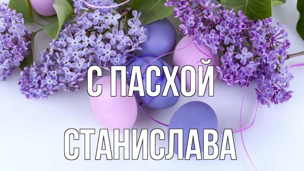 Открытка на каждый день с именем, Станислава С пасхой пасха Прикольная открытка с пожеланием онлайн скачать бесплатно 