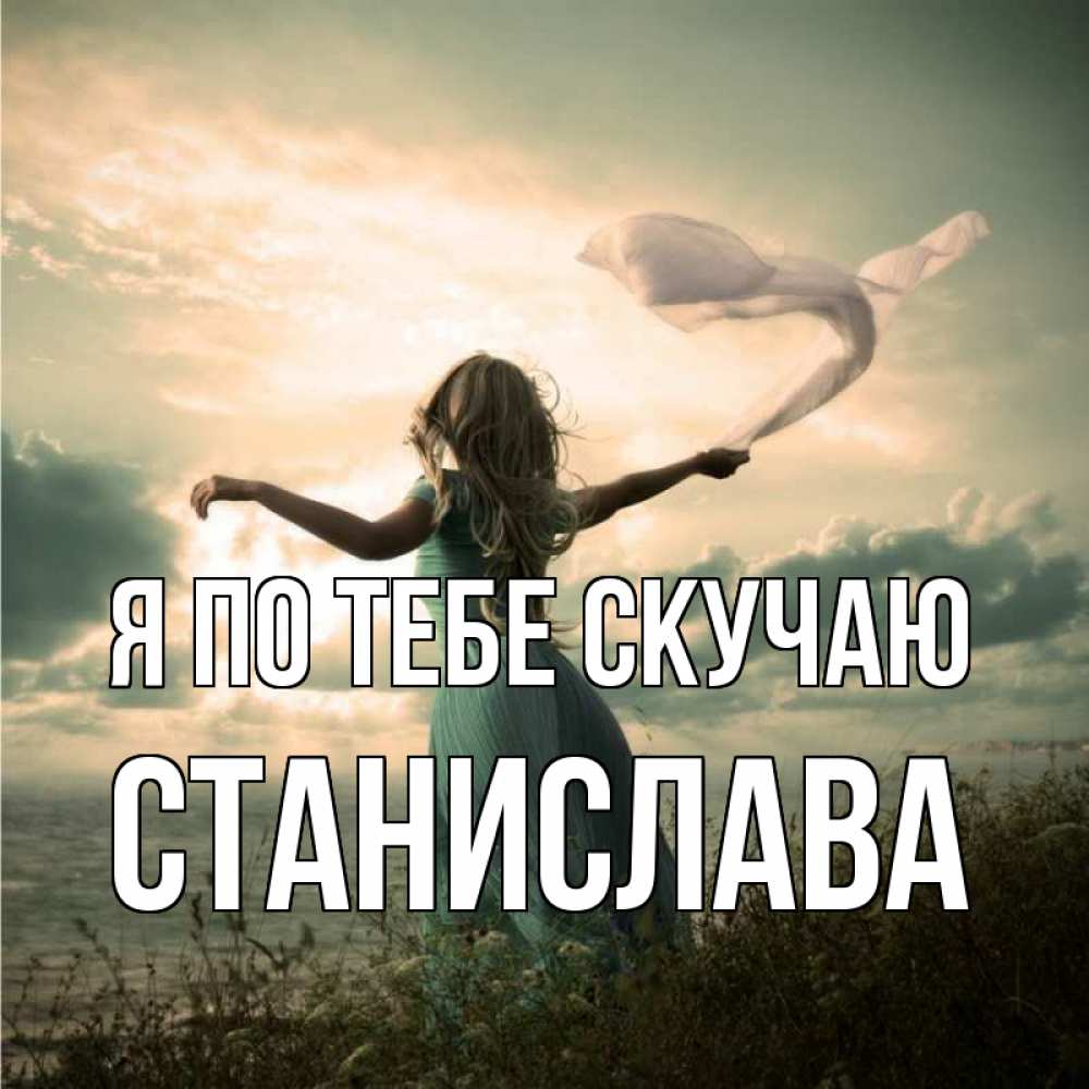 Открытка на каждый день с именем, Станислава Я по тебе скучаю белый флаг Прикольная открытка с пожеланием онлайн скачать бесплатно 