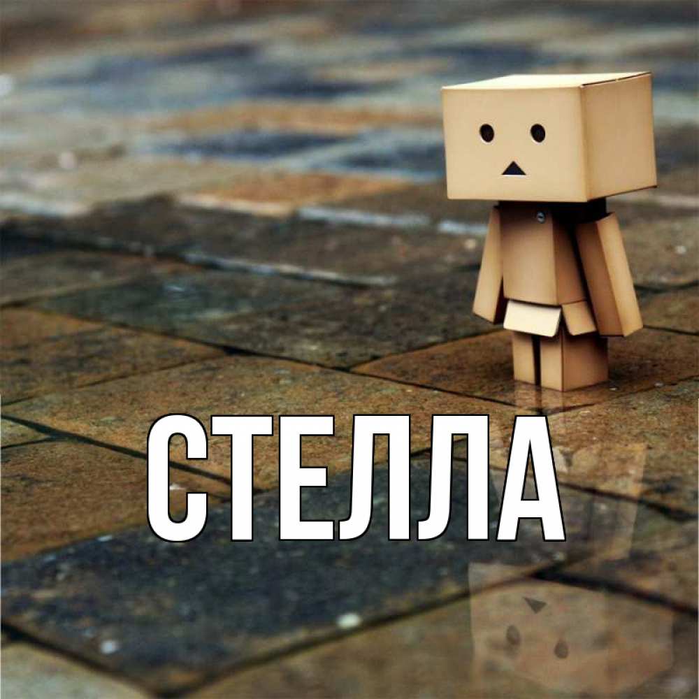 Открытка на каждый день с именем, Стелла Главная куколка из картона в стиле майнкрафт Прикольная открытка с пожеланием онлайн скачать бесплатно 