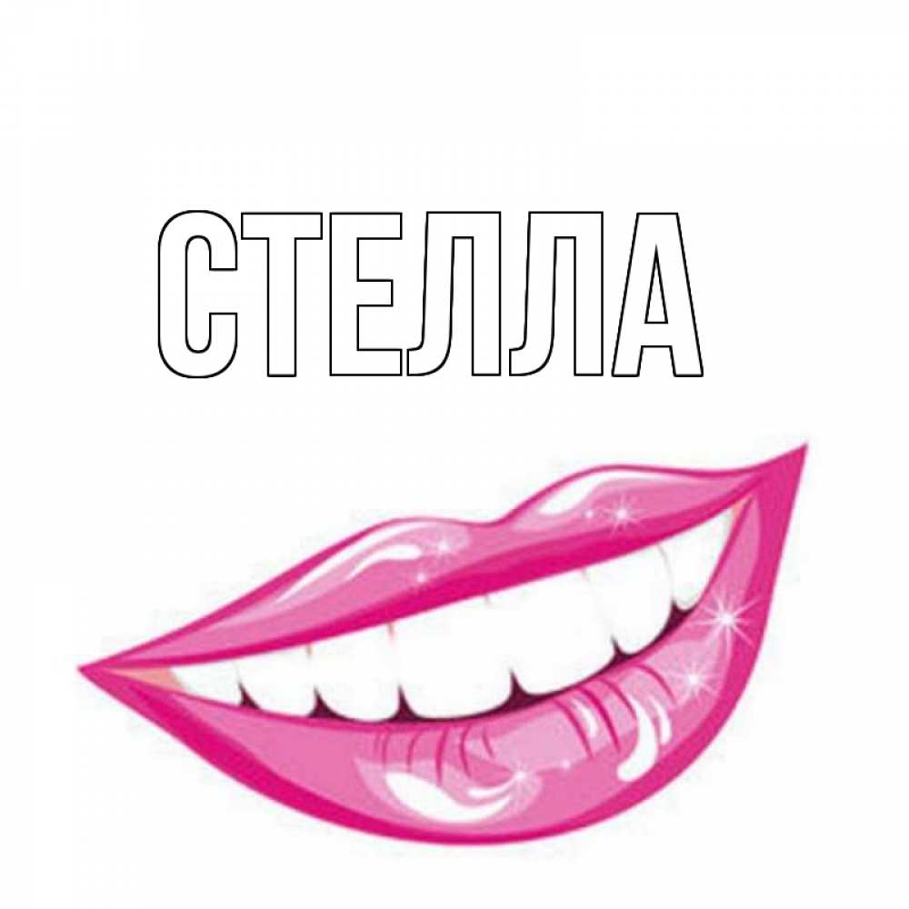 Открытка на каждый день с именем, Стелла Главная улыбка Прикольная открытка с пожеланием онлайн скачать бесплатно 
