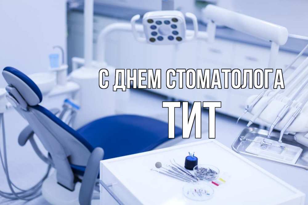 Открытка на каждый день с именем, Тит С днем стоматолога с днем стоматолога  2 Прикольная открытка с пожеланием онлайн скачать бесплатно 