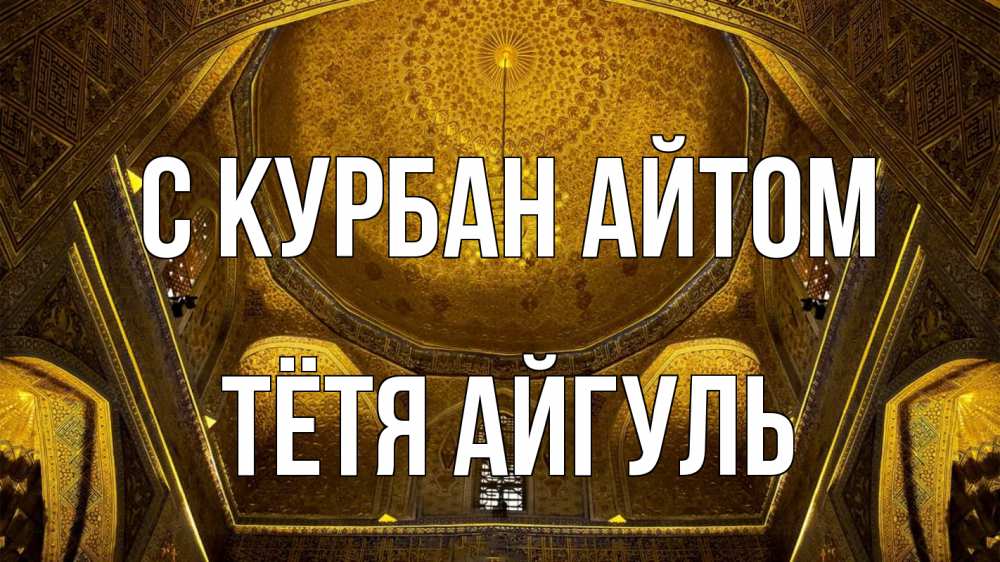 Открытка на каждый день с именем, Тётя-Айгуль С курбан айтом купол Прикольная открытка с пожеланием онлайн скачать бесплатно 