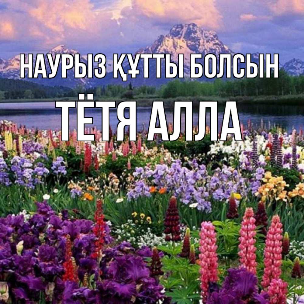 Открытка на каждый день с именем, Тётя-Алла Наурыз құтты болсын наурыз Прикольная открытка с пожеланием онлайн скачать бесплатно 