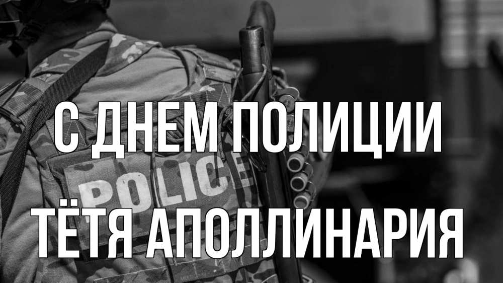 Открытка на каждый день с именем, Тётя-Аполлинария С днем полиции полиция Прикольная открытка с пожеланием онлайн скачать бесплатно 