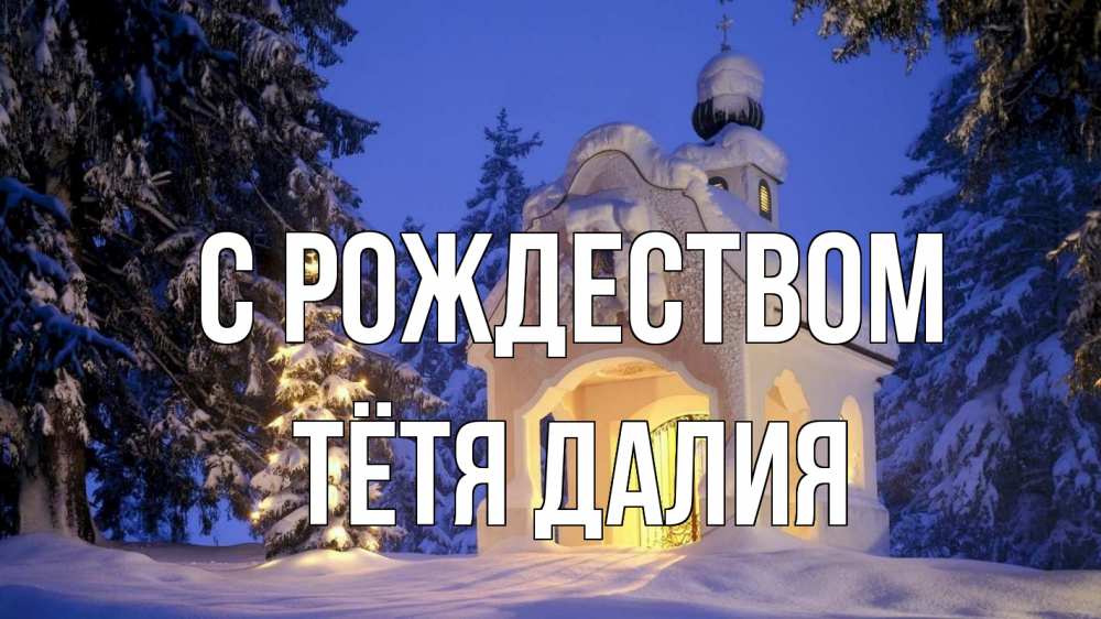 Открытка на каждый день с именем, Тётя-Далия С рождеством часовня Прикольная открытка с пожеланием онлайн скачать бесплатно 
