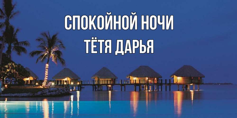 Открытка на каждый день с именем, Тётя-Дарья Спокойной ночи морское пожелание сладких снов Прикольная открытка с пожеланием онлайн скачать бесплатно 