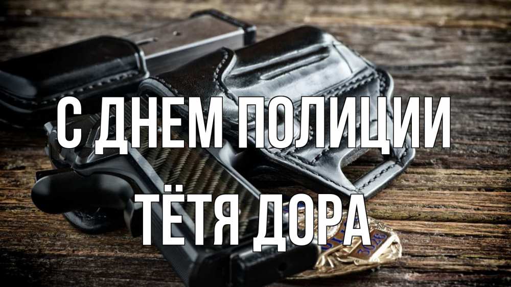 Открытка на каждый день с именем, Тётя-Дора С днем полиции пистолет 1 Прикольная открытка с пожеланием онлайн скачать бесплатно 