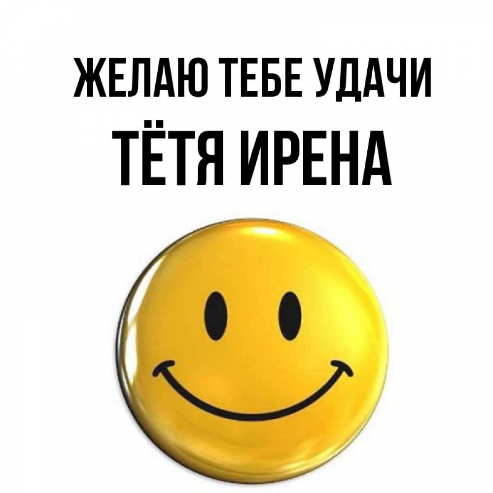 Открытка на каждый день с именем, Тётя-Ирена Желаю тебе удачи для поднятия настроения открытки на каждый день Прикольная открытка с пожеланием онлайн скачать бесплатно 