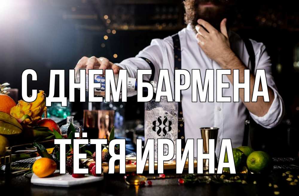 Открытка на каждый день с именем, Тётя-Ирина С днем бармена с днем бармена Прикольная открытка с пожеланием онлайн скачать бесплатно 