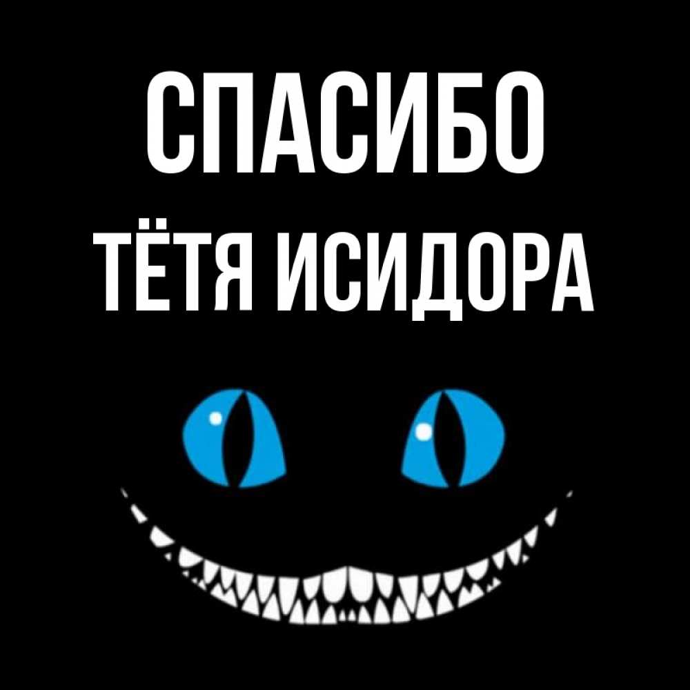Открытка на каждый день с именем, Тётя-Исидора Спасибо благодарю от чеширика Прикольная открытка с пожеланием онлайн скачать бесплатно 