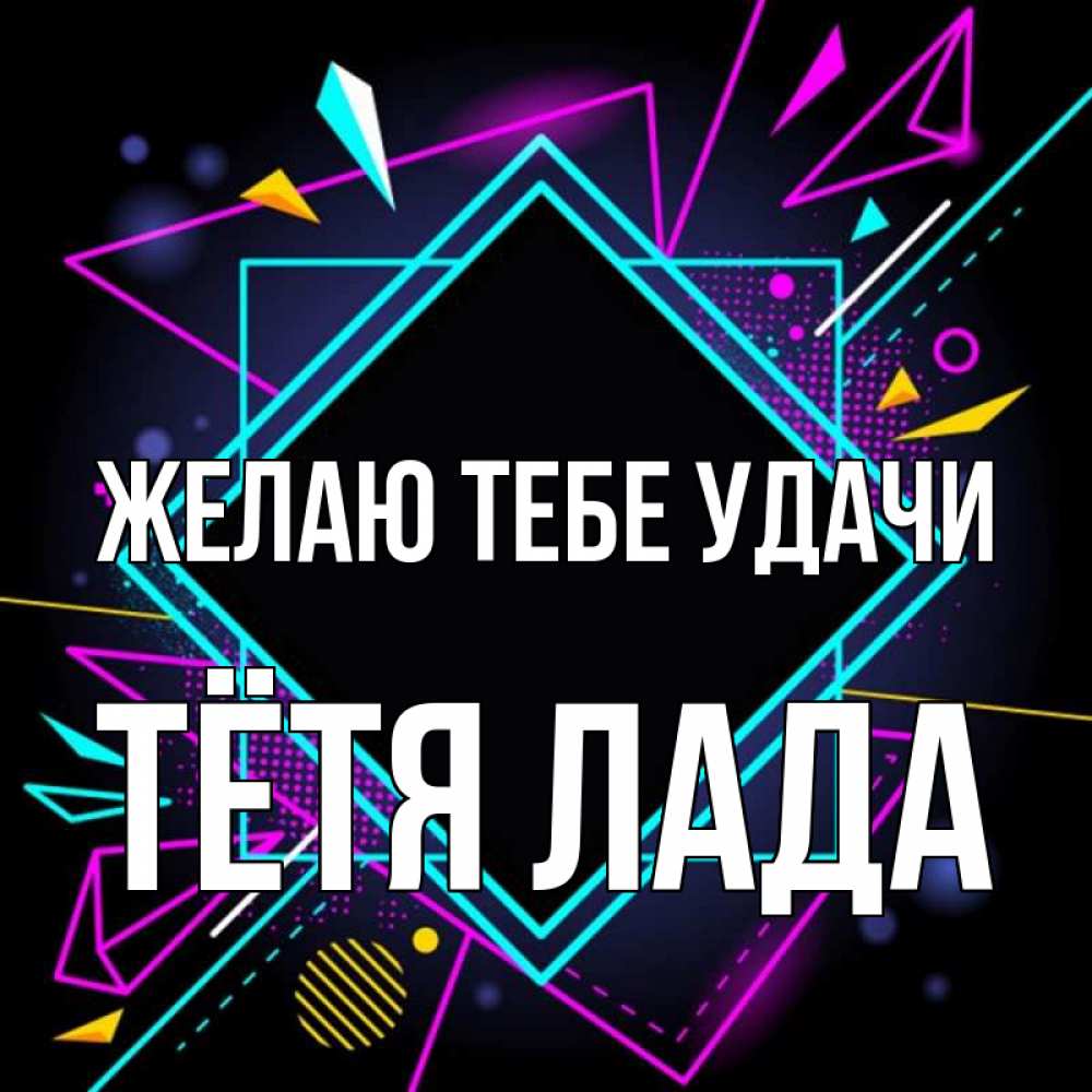 Открытка на каждый день с именем, Тётя-Лада Желаю тебе удачи рамочки Прикольная открытка с пожеланием онлайн скачать бесплатно 
