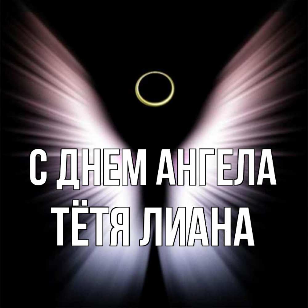Открытка на каждый день с именем, Тётя-Лиана С днем ангела ангел из света Прикольная открытка с пожеланием онлайн скачать бесплатно 
