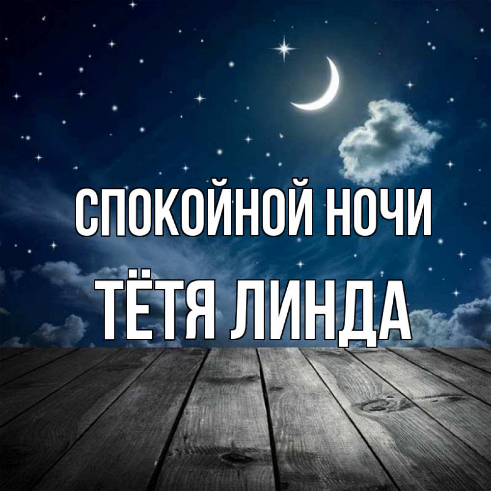 Открытка на каждый день с именем, Тётя-Линда Спокойной ночи месяц и звезда Прикольная открытка с пожеланием онлайн скачать бесплатно 