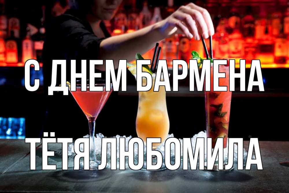 Открытка на каждый день с именем, Тётя-Любомила С днем бармена с днем бармена 1 Прикольная открытка с пожеланием онлайн скачать бесплатно 