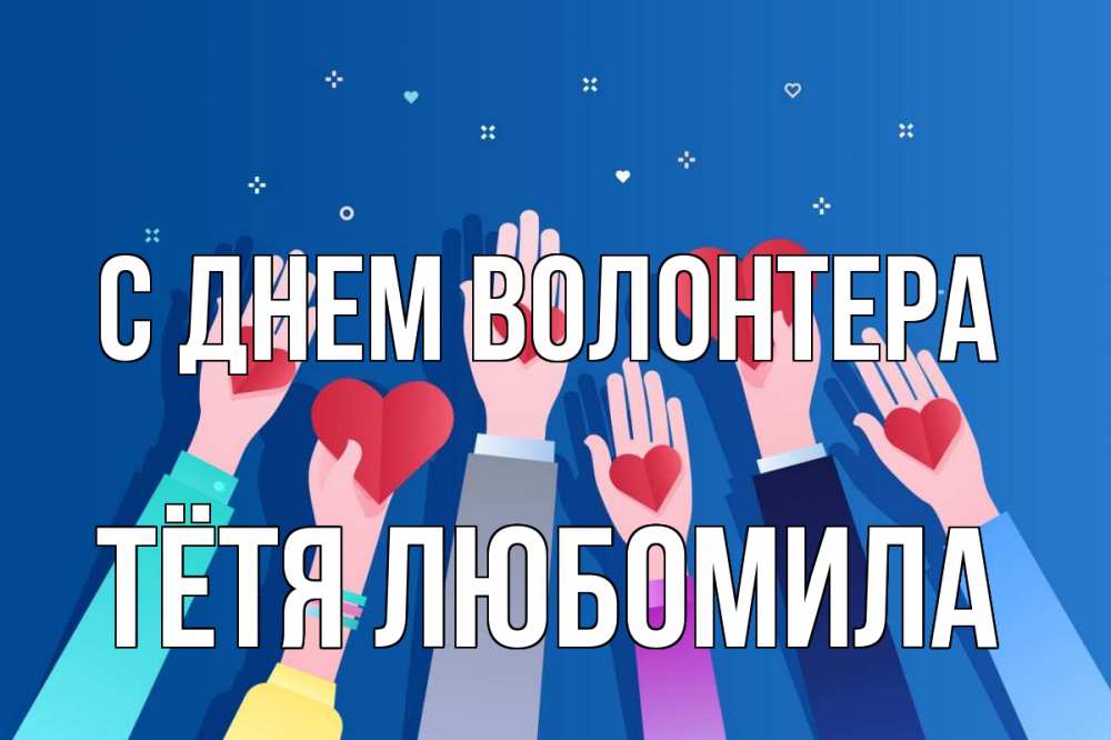 Открытка на каждый день с именем, Тётя-Любомила С днем волонтера С днем волонтера Прикольная открытка с пожеланием онлайн скачать бесплатно 