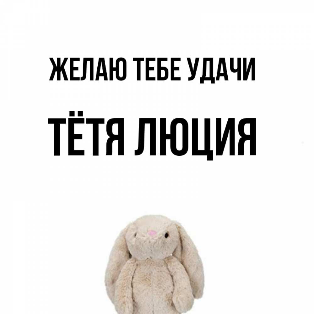 Открытка на каждый день с именем, Тётя-Люция Желаю тебе удачи сайт создаватель открыток Прикольная открытка с пожеланием онлайн скачать бесплатно 