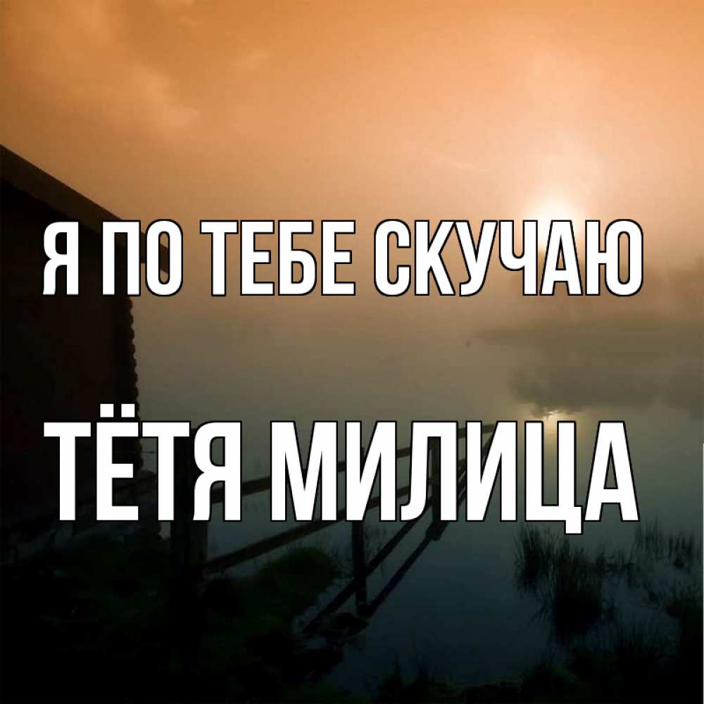 Открытка на каждый день с именем, Тётя-Милица Я по тебе скучаю приходи ко мне на чай Прикольная открытка с пожеланием онлайн скачать бесплатно 