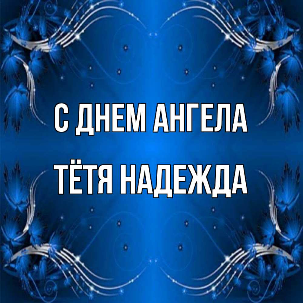 Открытка на каждый день с именем, Тётя-Надежда С днем ангела красивая рамочка с узорами Прикольная открытка с пожеланием онлайн скачать бесплатно 