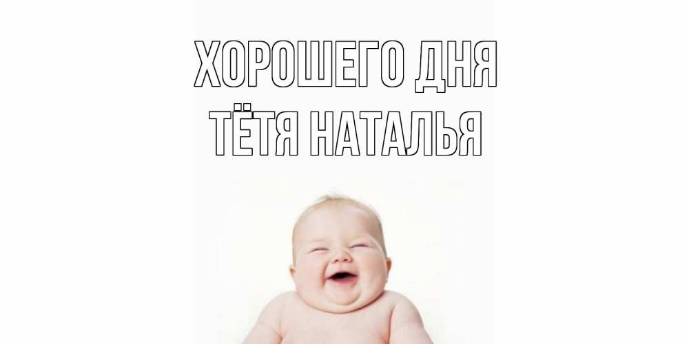 Открытка на каждый день с именем, Тётя-Наталья Хорошего дня открытка для поднятия настроения Прикольная открытка с пожеланием онлайн скачать бесплатно 