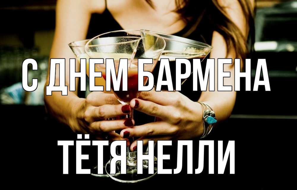 Открытка на каждый день с именем, Тётя-Нелли С днем бармена с днем бармена Прикольная открытка с пожеланием онлайн скачать бесплатно 