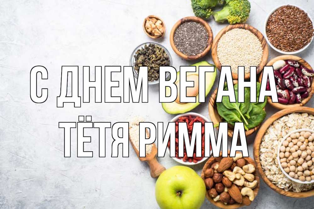 Открытка на каждый день с именем, Тётя-Римма С днем вегана день вегана Прикольная открытка с пожеланием онлайн скачать бесплатно 