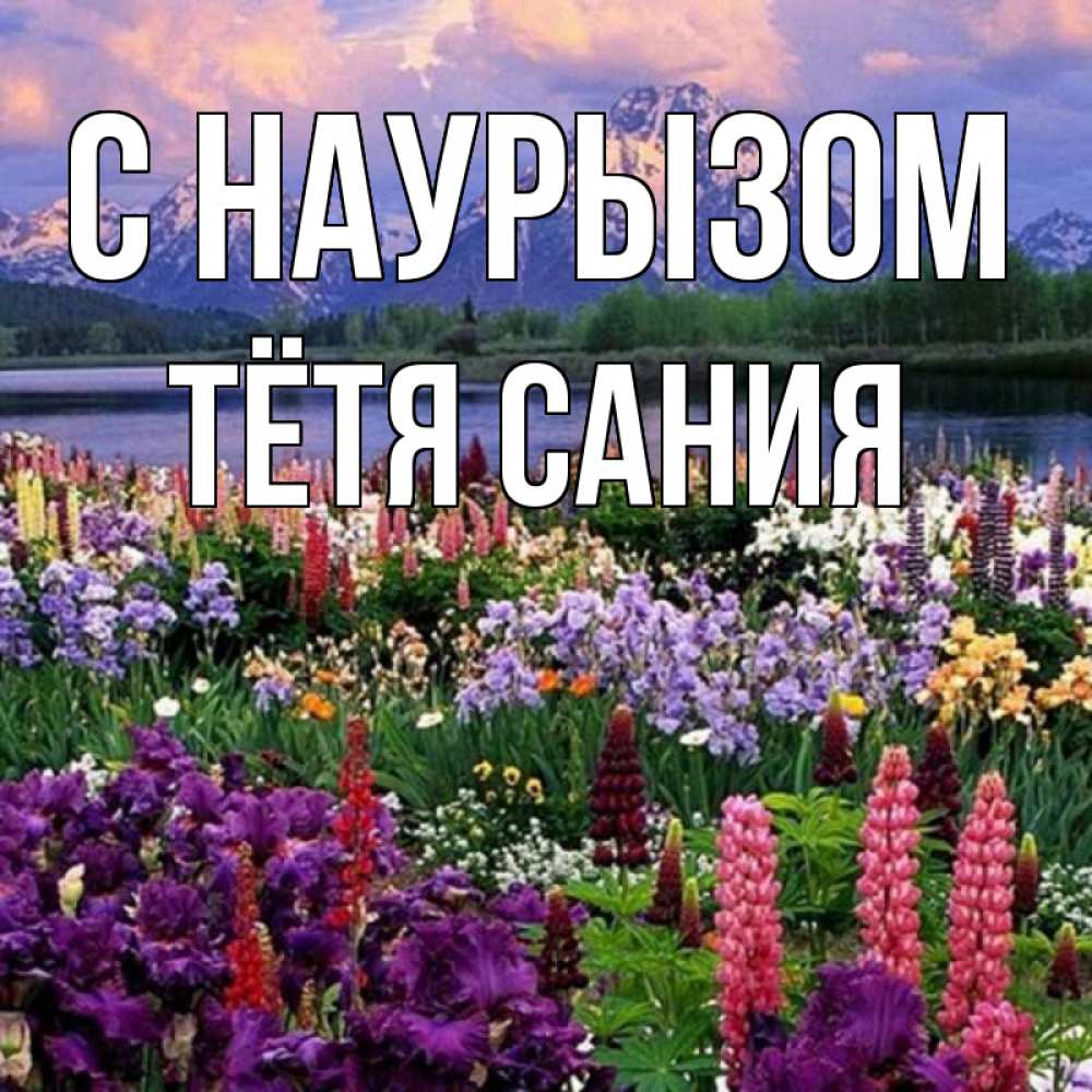 Открытка на каждый день с именем, Тётя-Сания С наурызом праздник весны наурыз Прикольная открытка с пожеланием онлайн скачать бесплатно 