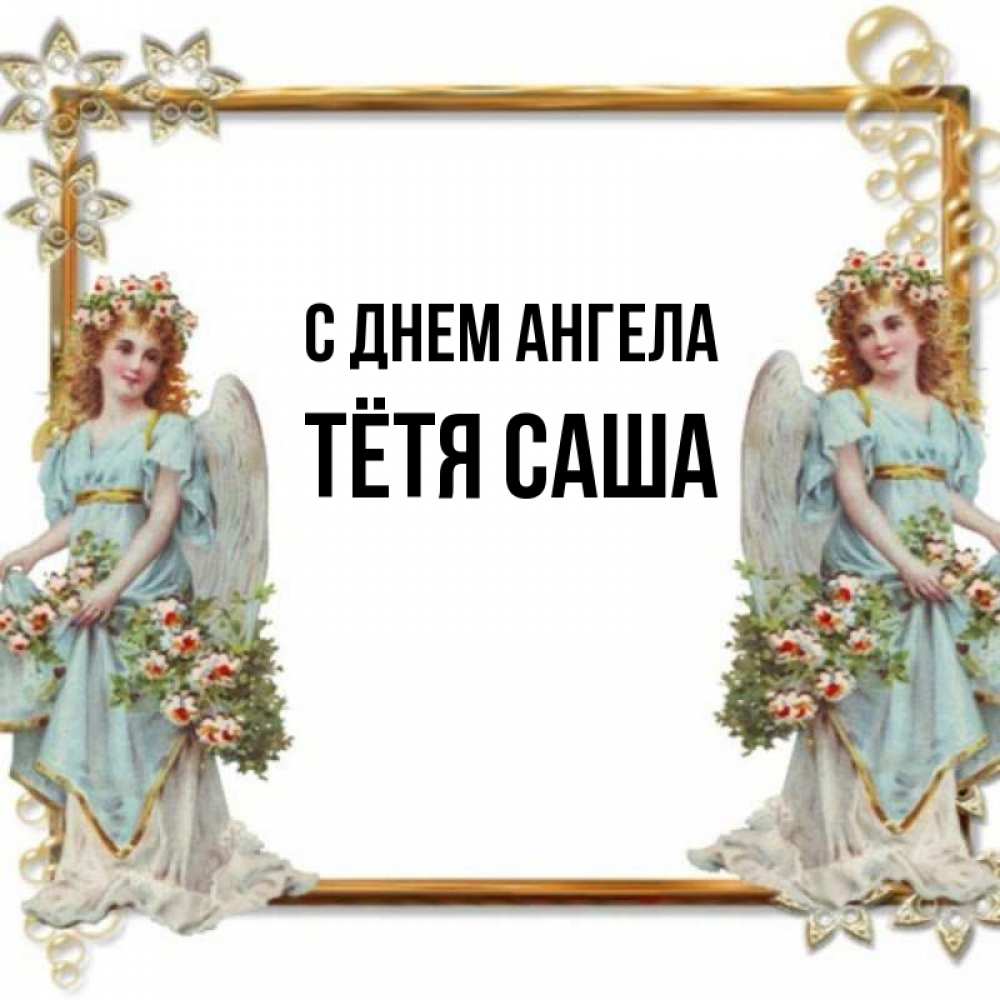 Открытка на каждый день с именем, Тётя-Саша С днем ангела рамочка из золота и ангелы Прикольная открытка с пожеланием онлайн скачать бесплатно 