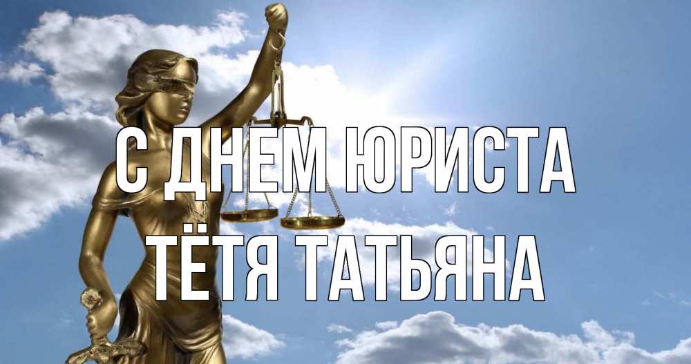 Открытка на каждый день с именем, Тётя-Татьяна С днем юриста с днем юриста Прикольная открытка с пожеланием онлайн скачать бесплатно 