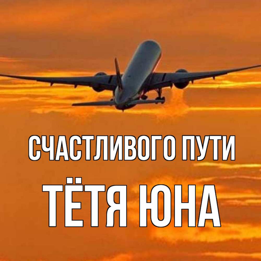 Открытка на каждый день с именем, Тётя-Юна Счастливого пути оранжевое небо Прикольная открытка с пожеланием онлайн скачать бесплатно 