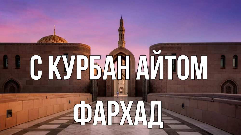 Открытка на каждый день с именем, Фархад С курбан айтом мечеть Прикольная открытка с пожеланием онлайн скачать бесплатно 