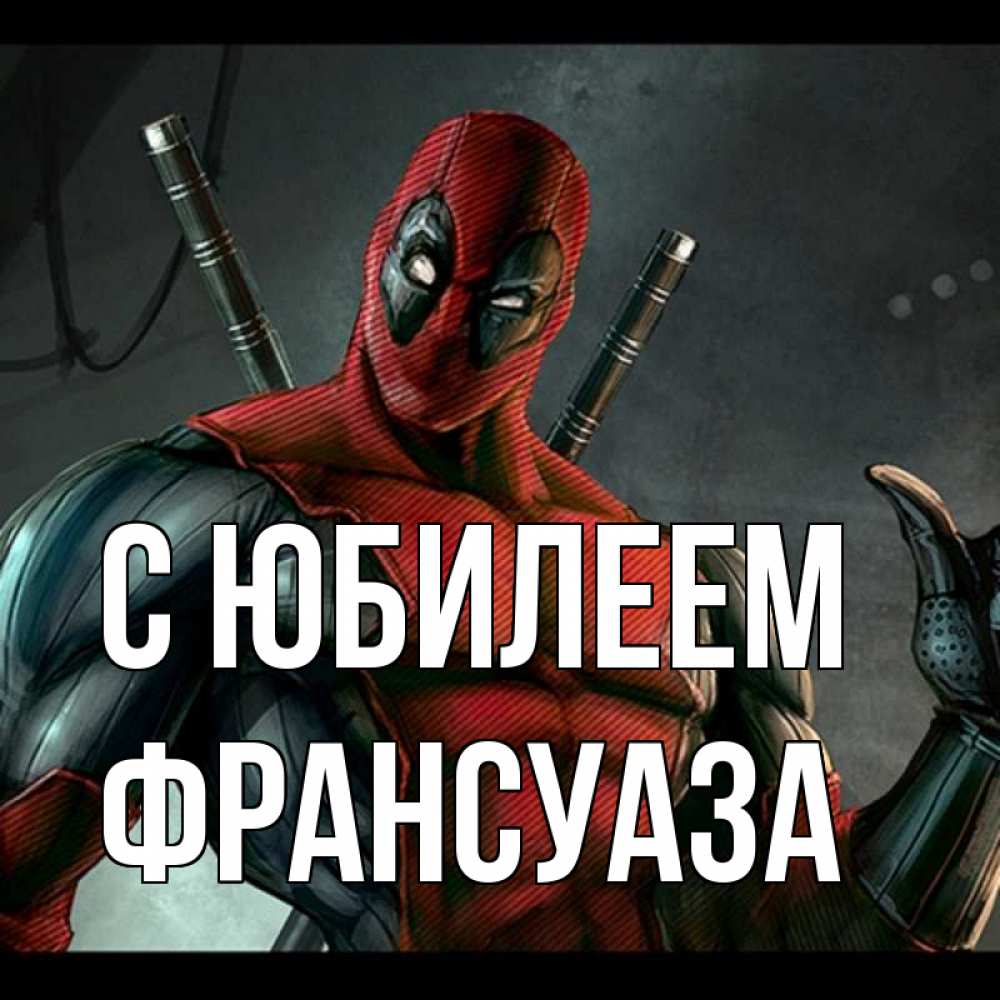 Открытка на каждый день с именем, Франсуаза С юбилеем марвел супергерои Прикольная открытка с пожеланием онлайн скачать бесплатно 