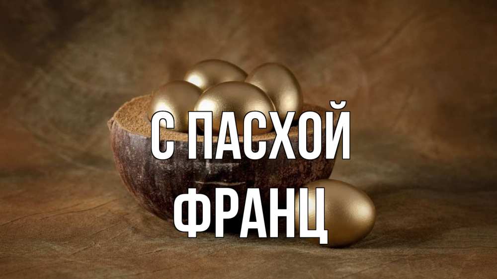 Открытка на каждый день с именем, Франц С пасхой пасха Прикольная открытка с пожеланием онлайн скачать бесплатно 