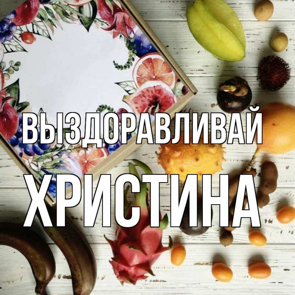 Открытка на каждый день с именем, Христина Выздоравливай но вот кто то считает что это полезно Прикольная открытка с пожеланием онлайн скачать бесплатно 
