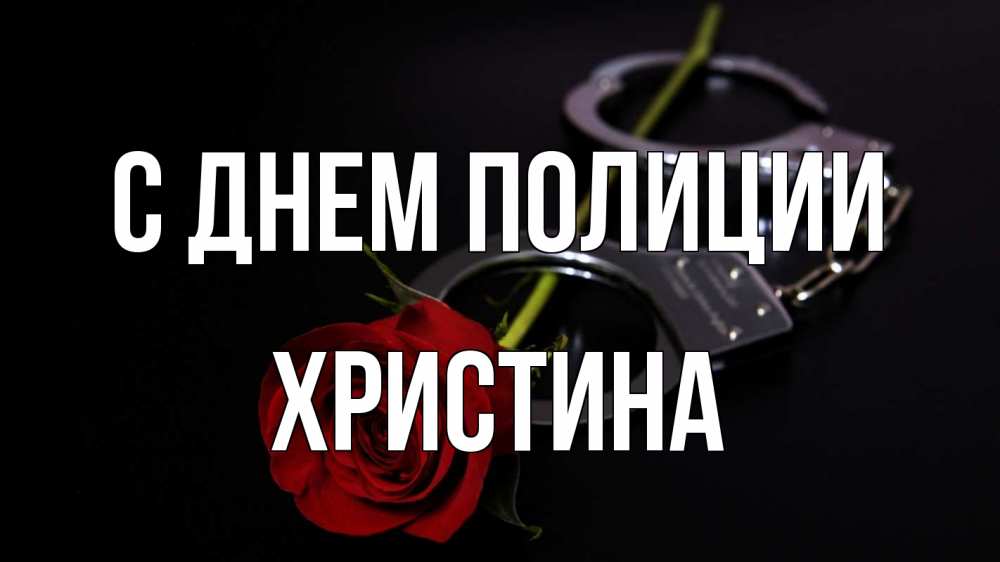 Открытка на каждый день с именем, Христина С днем полиции роза и наручники Прикольная открытка с пожеланием онлайн скачать бесплатно 