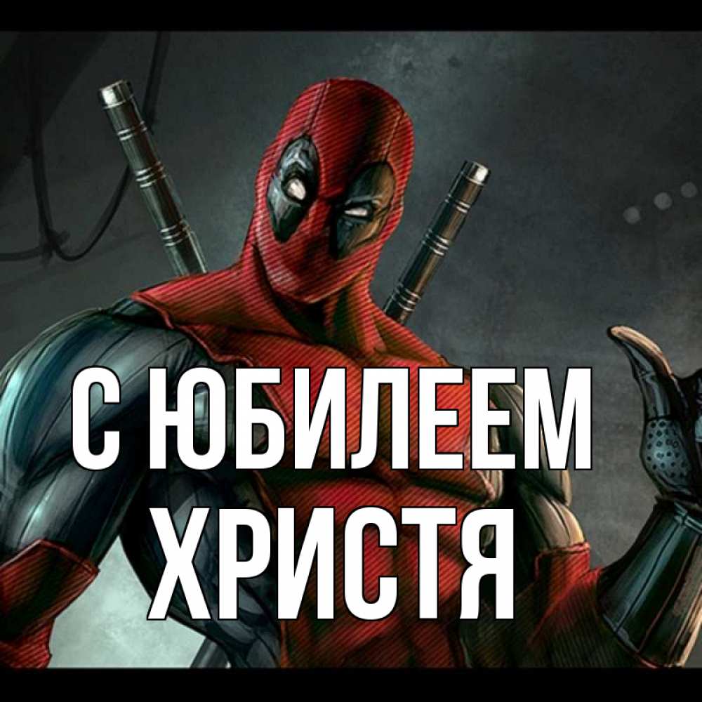 Открытка на каждый день с именем, Христя С юбилеем марвел супергерои Прикольная открытка с пожеланием онлайн скачать бесплатно 