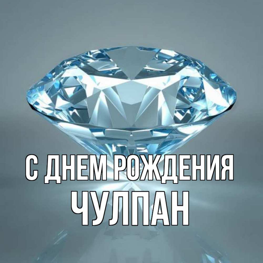 Открытка на каждый день с именем, Чулпан С днем рождения с бриллиантом голубого цвета Прикольная открытка с пожеланием онлайн скачать бесплатно 