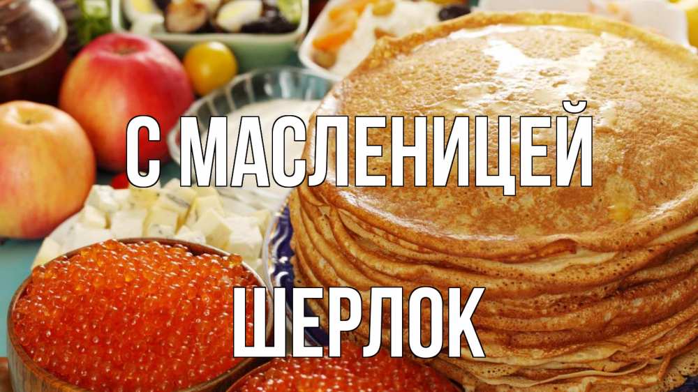 Открытка на каждый день с именем, Шерлок С масленицей блины Прикольная открытка с пожеланием онлайн скачать бесплатно 
