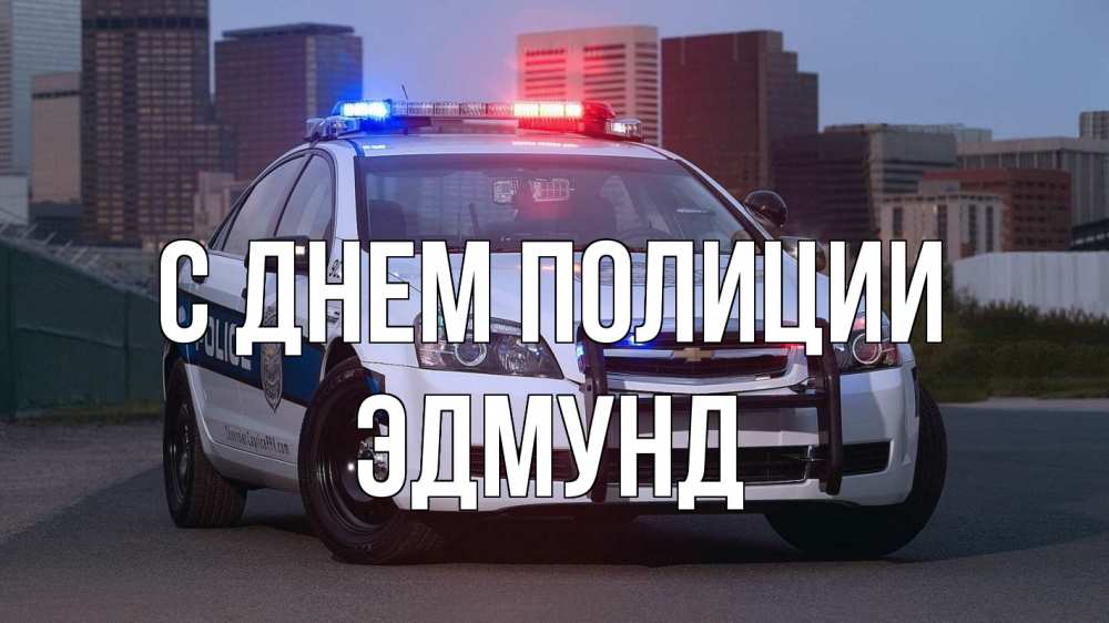 Открытка на каждый день с именем, Эдмунд С днем полиции полиция Прикольная открытка с пожеланием онлайн скачать бесплатно 