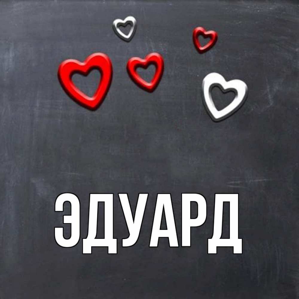 Открытка на каждый день с именем, Эдуард Главная сердечки белые и красные Прикольная открытка с пожеланием онлайн скачать бесплатно 