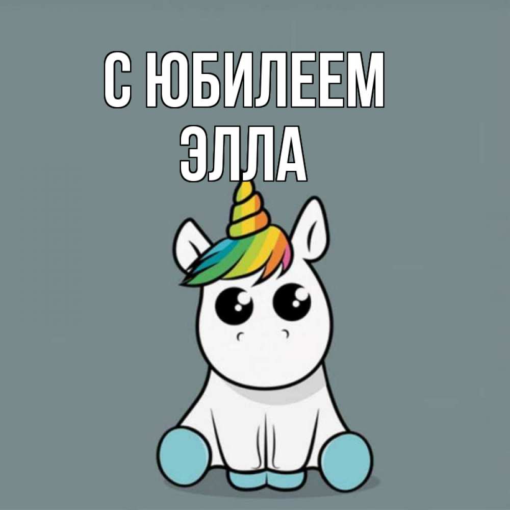 Открытка на каждый день с именем, Элла С юбилеем пони Прикольная открытка с пожеланием онлайн скачать бесплатно 