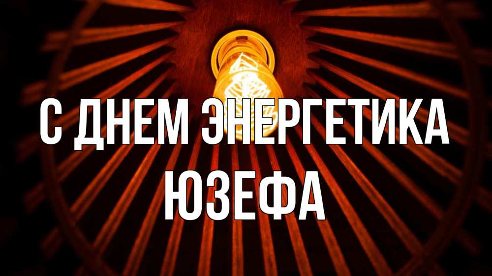 Открытка на каждый день с именем, Юзефа С днем энергетика лампа Прикольная открытка с пожеланием онлайн скачать бесплатно 