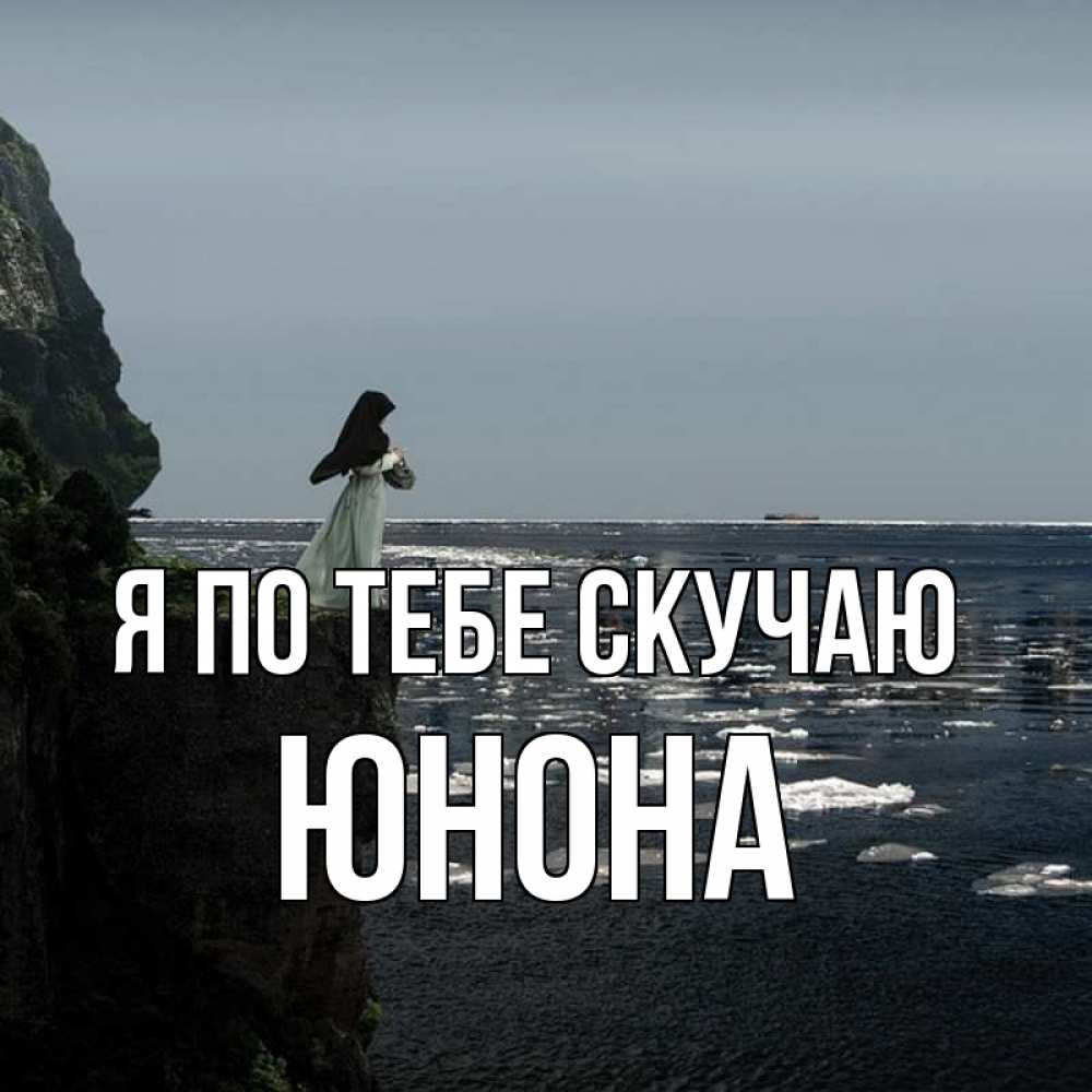 Открытка на каждый день с именем, Юнона Я по тебе скучаю жду тебя или в монастырь Прикольная открытка с пожеланием онлайн скачать бесплатно 
