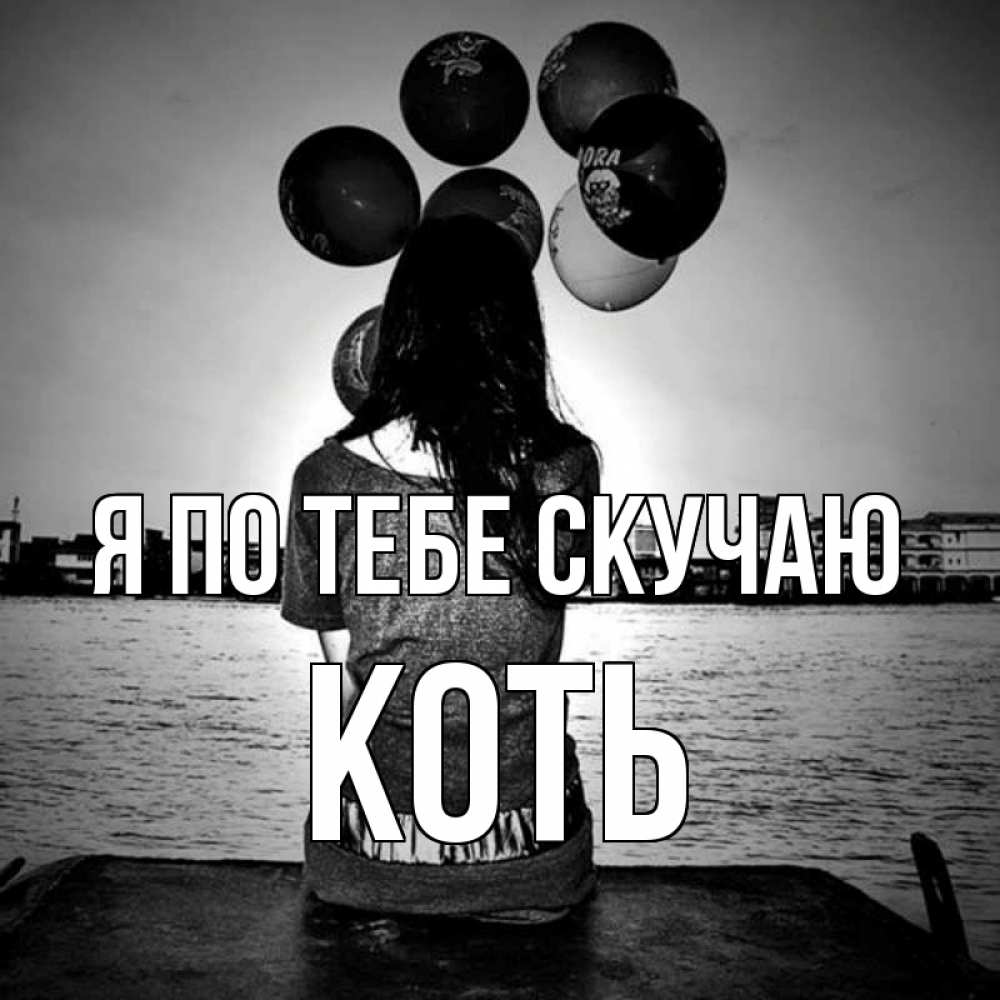Открытка на каждый день с именем, коть Я по тебе скучаю девушка на мосту 1 Прикольная открытка с пожеланием онлайн скачать бесплатно 