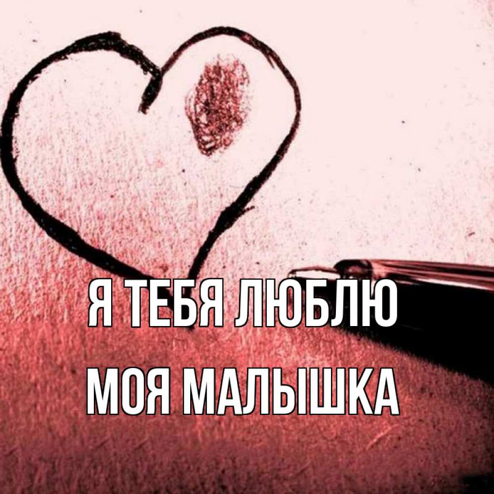 Открытка на каждый день с именем, моя-малышка Я тебя люблю черное сердце Прикольная открытка с пожеланием онлайн скачать бесплатно 