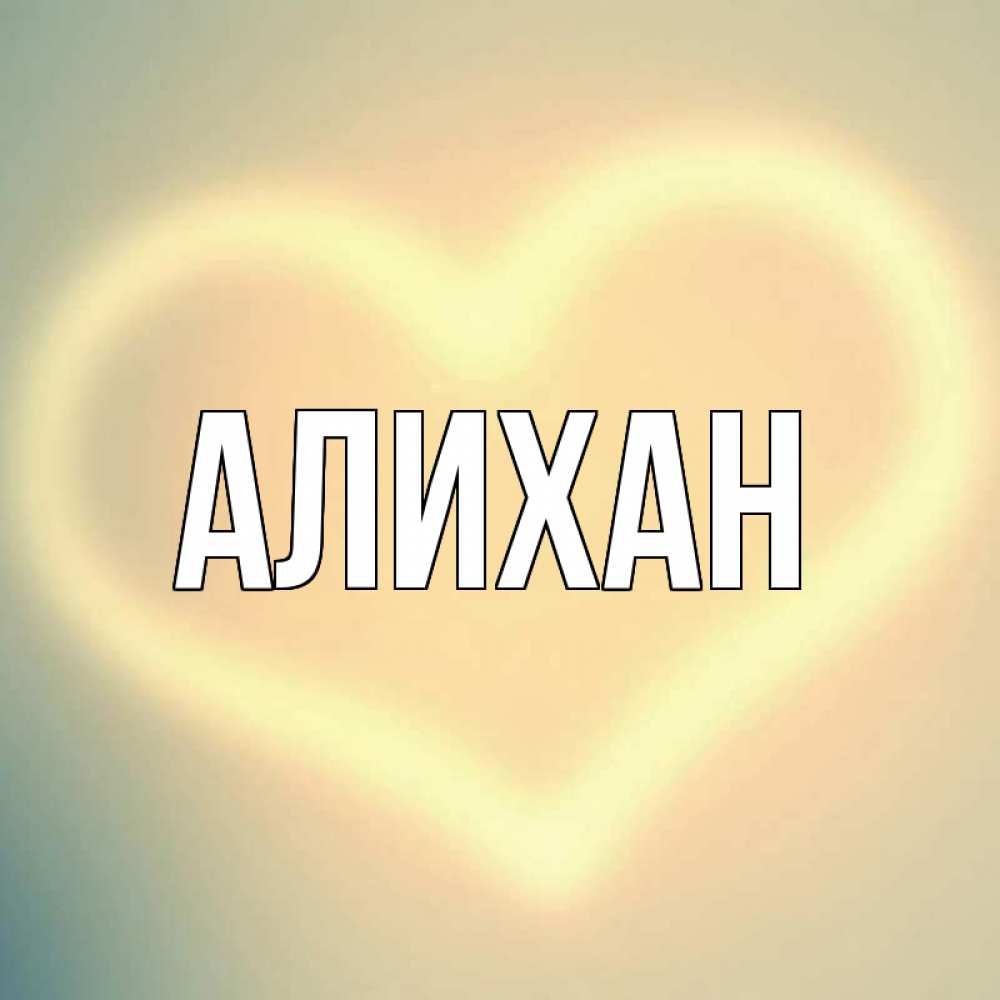 заставки агитацией картинки с именем алихан обществе