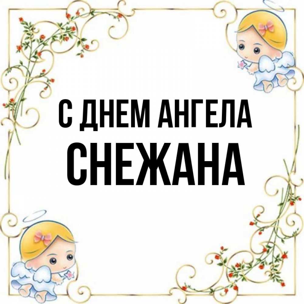 Картинки с именем снежана