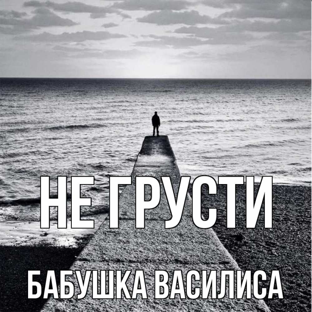 Открытка на каждый день с именем, Бабушка-Василиса Не грусти море Прикольная открытка с пожеланием онлайн скачать бесплатно 