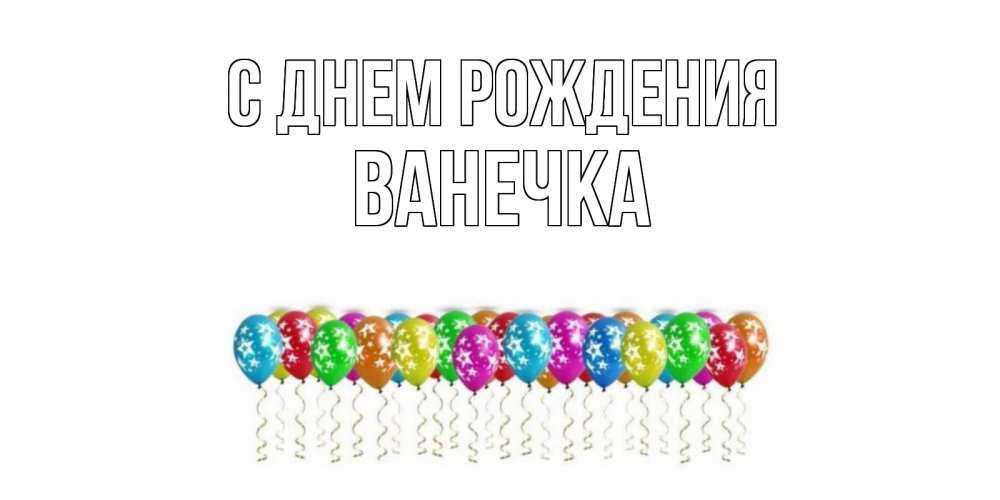 Открытка на каждый день с именем, Ванечка С днем рождения Воздушные шары, звезды Прикольная открытка с пожеланием онлайн скачать бесплатно 
